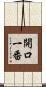 開口一番 Scroll