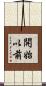 開始以前 Scroll