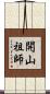 開山祖師 Scroll