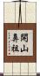 開山鼻祖 Scroll