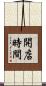 開店時間 Scroll