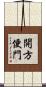 開方便門 Scroll