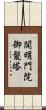 開明門院御髪塔 Scroll