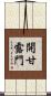開甘露門 Scroll