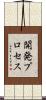 開発プロセス Scroll