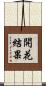 開花結果 Scroll