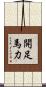 開足馬力 Scroll