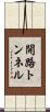 開路トンネル Scroll