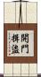 開門揖盜 Scroll