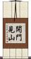 開門見山 Scroll