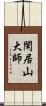 閑居山大師 Scroll