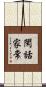 閑話家常 Scroll