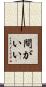 間がいい Scroll