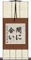間に合い Scroll