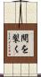 間を裂く Scroll