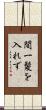 間一髪を入れず Scroll