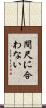 間尺に合わない Scroll