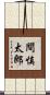 間慎太郎 Scroll