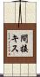間接キス Scroll