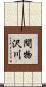 間物沢川 Scroll