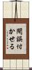 間誤付かせる Scroll