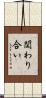 関わり合い Scroll