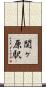 関ヶ原駅 Scroll