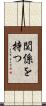 関係を持つ Scroll