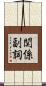 関係副詞 Scroll
