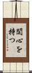 関心を持つ Scroll