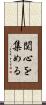 関心を集める Scroll