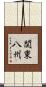 関東八州 Scroll