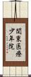 関東医療少年院 Scroll