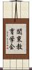 関東教育学会 Scroll