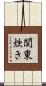 関東炊き Scroll