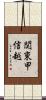 関東甲信越 Scroll