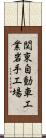 関東自動車工業岩手工場 Scroll