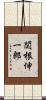 関根伸一郎 Scroll