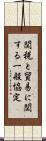 関税と貿易に関する一般協定 Scroll