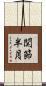 関節半月 Scroll
