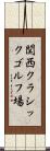 関西クラシックゴルフ場 Scroll