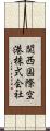 関西国際空港株式会社 Scroll