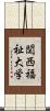 関西福祉大学 Scroll