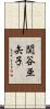 関谷亜矢子 Scroll