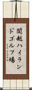 関越ハイランドゴルフ場 Scroll