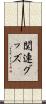 関連グッズ Scroll