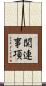 関連事項 Scroll