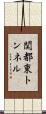 関都東トンネル Scroll