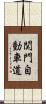 関門自動車道 Scroll