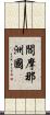 閻摩那洲國 Scroll